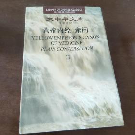 大中华文库 黄帝内经 素问2