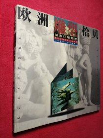 欧洲雕塑拾贝—城市环境雕塑（12开精装画册）馆藏