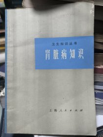 卫生知识丛书肾脏病知识