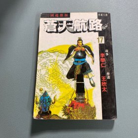 （漫画）三国超激版 苍天航路 17