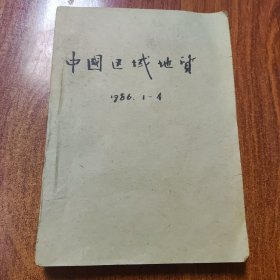 中国区域地质 1986.1.2.3.4合售