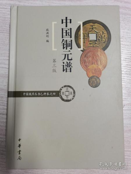 中国铜元谱 精装 第三版 段洪刚