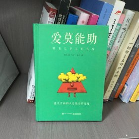 爱莫能助：迷失方向的人总能走得更远（精装版）（全彩）