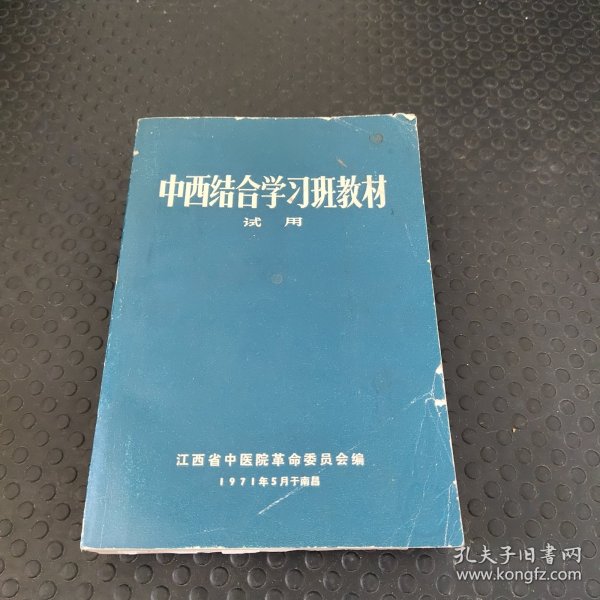 中西结合学习班教材 试用