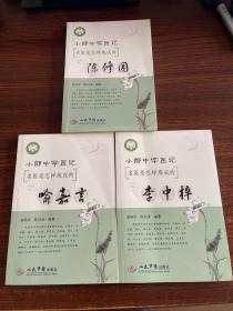 小郎中学医记名医是怎样炼成的10本（喻嘉言两本重复）