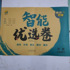 智能优选卷 七年级 历史 下册 人教版