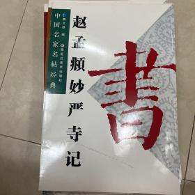 中国名家名帖经典：赵孟頫光福重建塔记