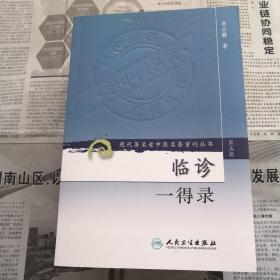 临诊一得录    现代著名老中医名著重刊丛书(第三辑)