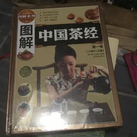 图解中国茶经（全三卷）