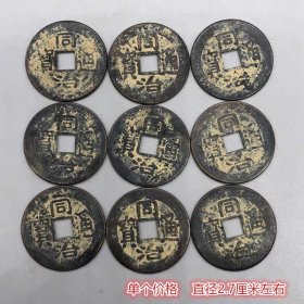 大清清钱麻钱同治通宝单个价格直径2.7厘米左右