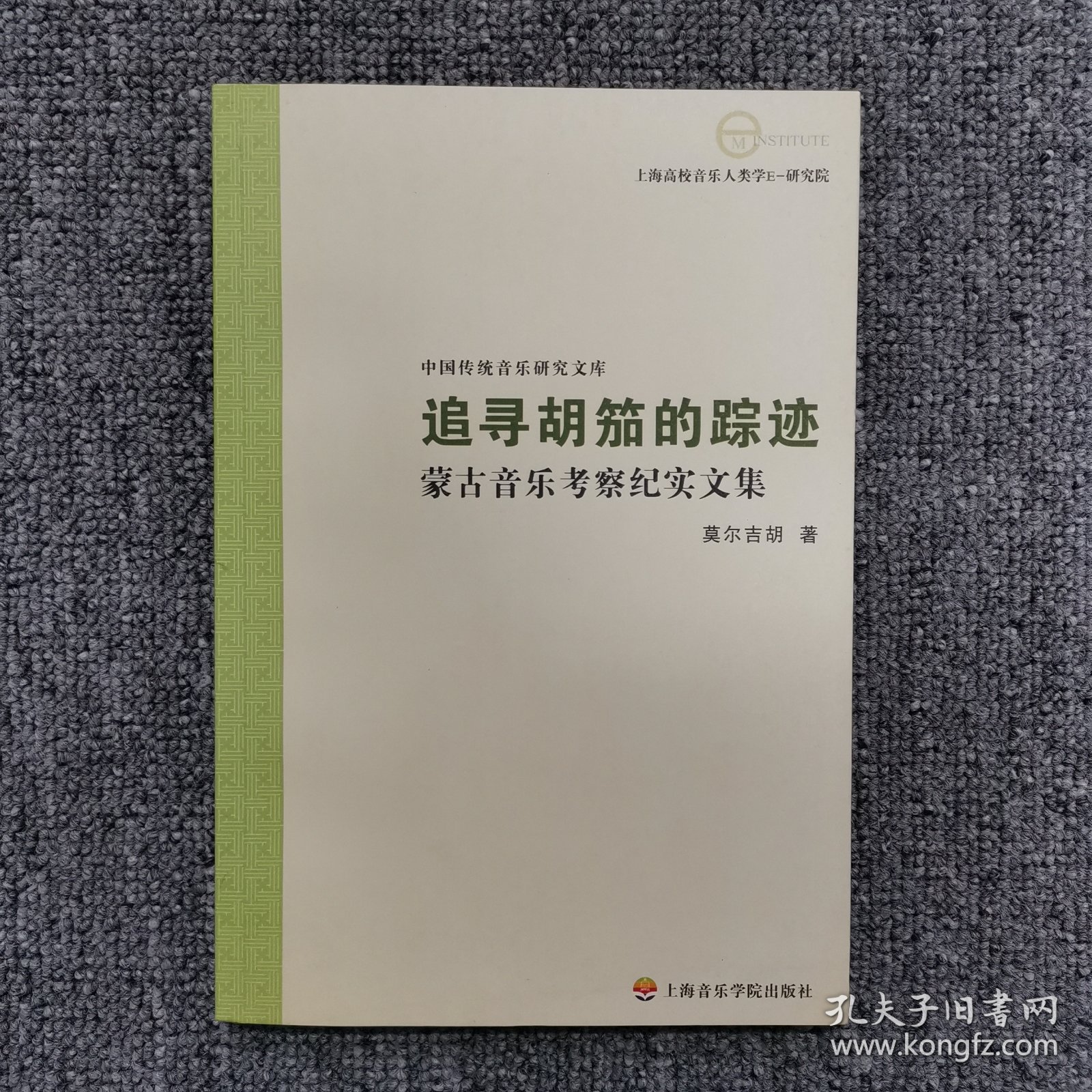 追寻胡笳的足迹-蒙古音乐考察纪实文集-中国传统音乐研究文库