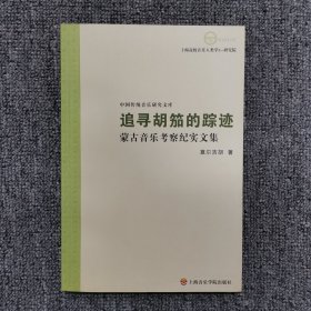 追寻胡笳的足迹-蒙古音乐考察纪实文集-中国传统音乐研究文库