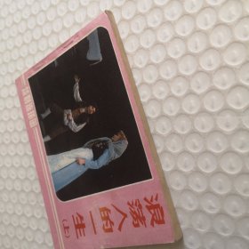 戏剧连环画《浪荡人的一生》(上集)