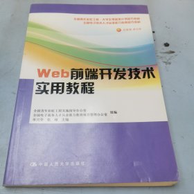 Web前端开发技术实用教程