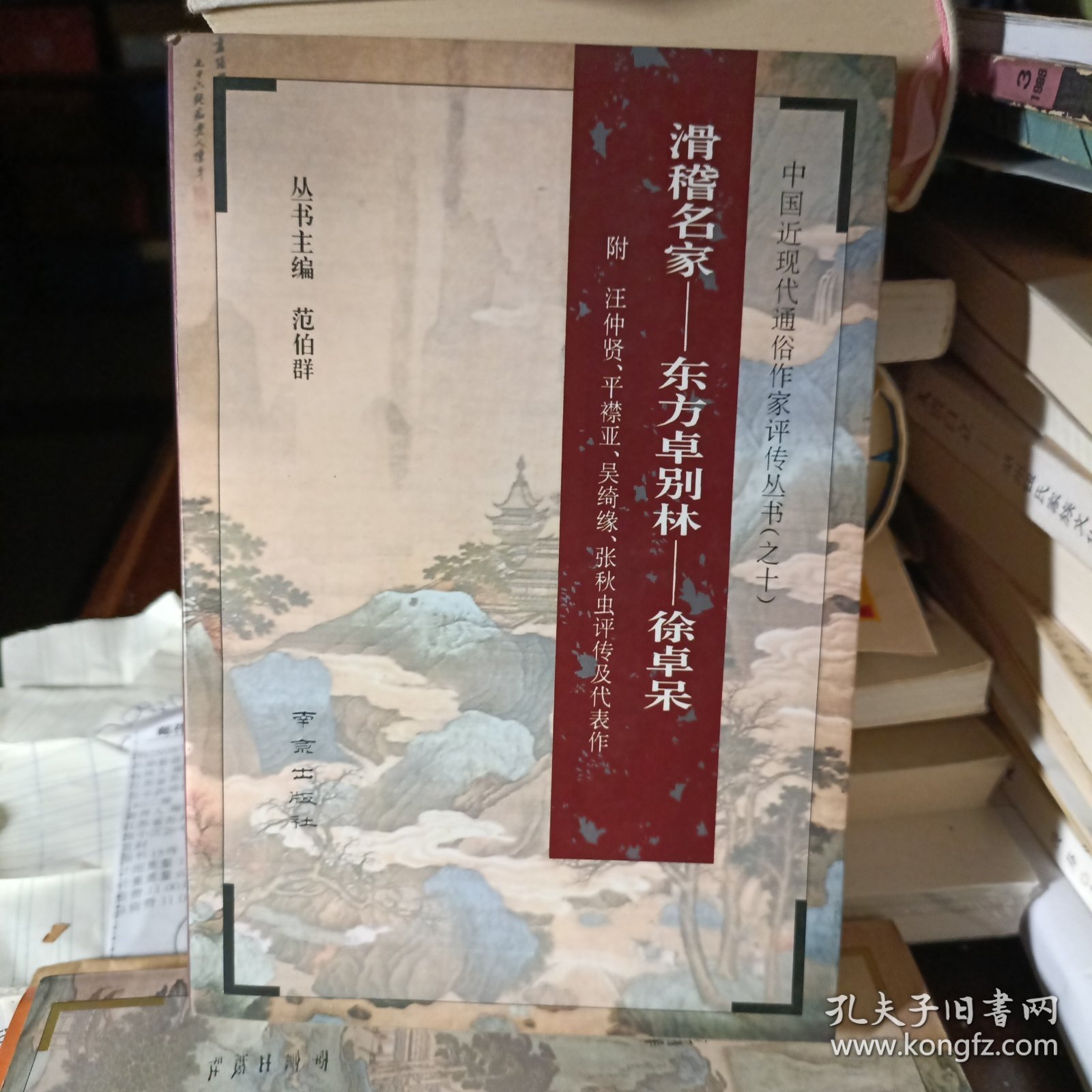 滑稽名家——东方卓别林——徐卓呆