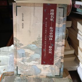 滑稽名家——东方卓别林——徐卓呆