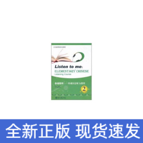 你说我听(含光盘)2/基础汉语听力教程
