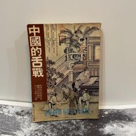 中國的舌戰(zhàn)（1980年一版一?。? onerror=
