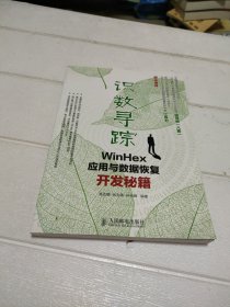 识数寻踪：WinHex应用与数据恢复开发秘籍