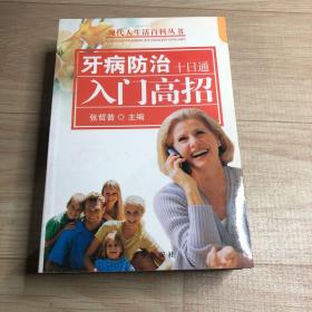 牙病防治十日通 入门高招