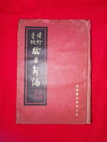 经典老版丨增订重校＜验方新编＞合订本（全一册精装版）1974年香港原版老书大厚本，内收大量验方秘方！详见描述和图片