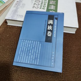 福建省少數(shù)民族古籍叢書·滿族卷
