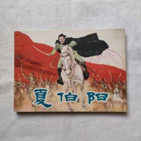 夏伯阳-连环画『上海人美79/2/2版1印-630千册』绘画-罗兴/改编-文文