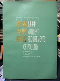 家禽营养需要:第九修订版 1994