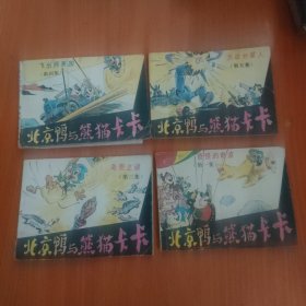 连环画-北京鸭与熊猫卡卡（1-5）缺2