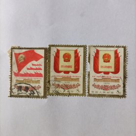 邮票1978J24中华人民共和国第五届全国人民代表大会信销邮票3张