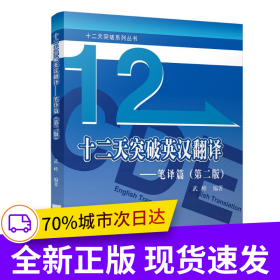 十二天突破英漢翻譯 筆譯篇 武峰12天突破第二版 英語翻譯專業(yè)資格考試