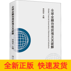 全球金融治理困境及其破解