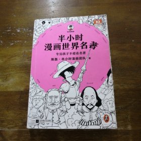 半小时漫画世界名著（专治孩子不爱看名著！像追剧一样追完《荷马史诗》《神曲》《堂吉诃德》......混子哥陈磊新作！半小时漫画文库）