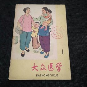 大众医学（1965年复刊号）