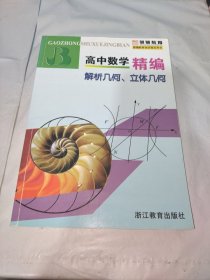 高中数学精编：解析几何、立体几何