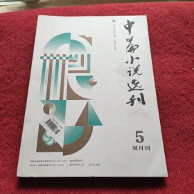 中篇小说选刊 2022年第5期