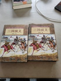 三国演义（精装 上下）（全二册）/中国古典文学普及读本