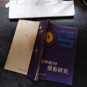 各种题材摄影研究