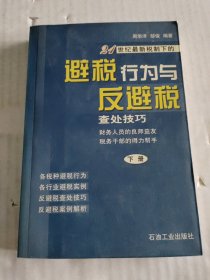 避税行为与反避税查处技巧，上下册合售