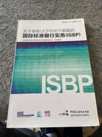 关于审核UCP600下单据的国际标准银行实务（ISBP）