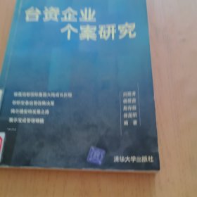 臺資企業(yè)個(gè)案研究