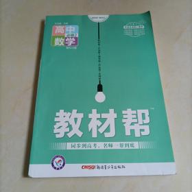 【接近全新】高中教材帮：高中数学必修2 （人教A版）【保证正版】