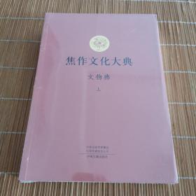 焦作文化大典 文物典 上下