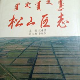 松山区志 内蒙古 赤峰