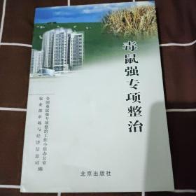 毒鼠强专项整治