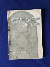 鐵路色燈信號