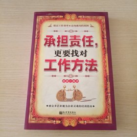 承担责任，更要找对工作方法