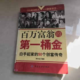 百萬(wàn)富翁的第一桶金：白手起家的50個(gè)創(chuàng)富傳奇 (平裝)