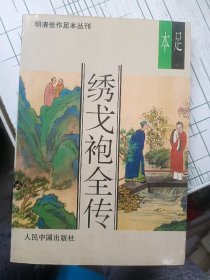 绣戈袍全传