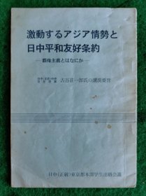 动荡的亚洲局势 日中和平友好条约 ——霸权主义是什么？ 日中（正统）中央常任理事 古谷庄一郎氏之讲演要旨 八品【日文书名以图1封面照片文字为准】